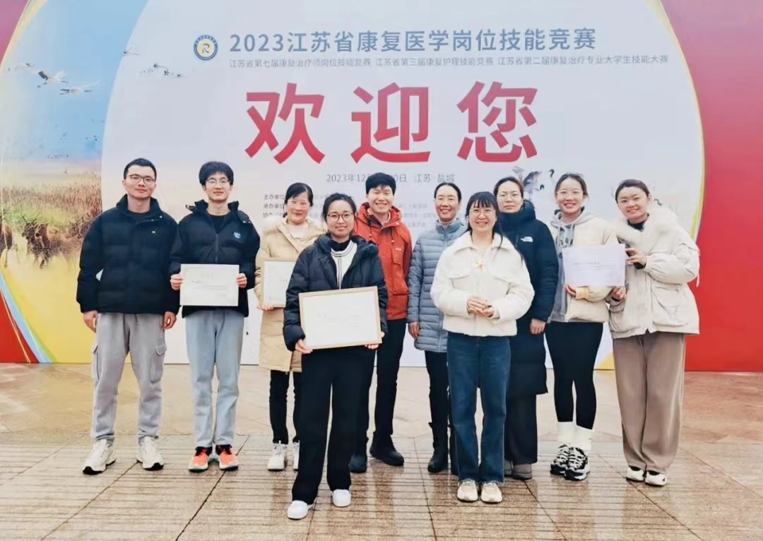 性吧
在2023江苏省康复医学岗位技能竞赛中喜获佳绩！